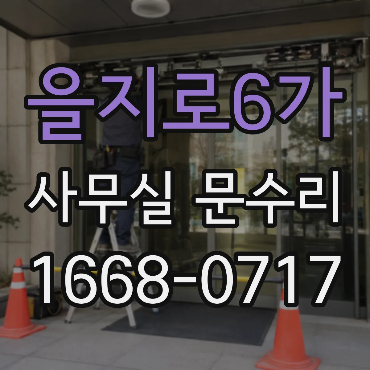 을지로6가 사무실 문수리 문짝이 문틀에 걸릴 때 재정렬로 부드럽게 사용하기