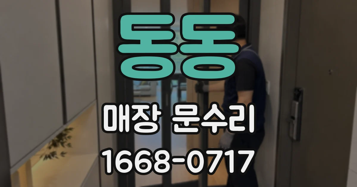 동동 매장 문수리