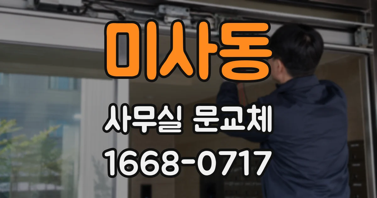 미사동 사무실 문교체