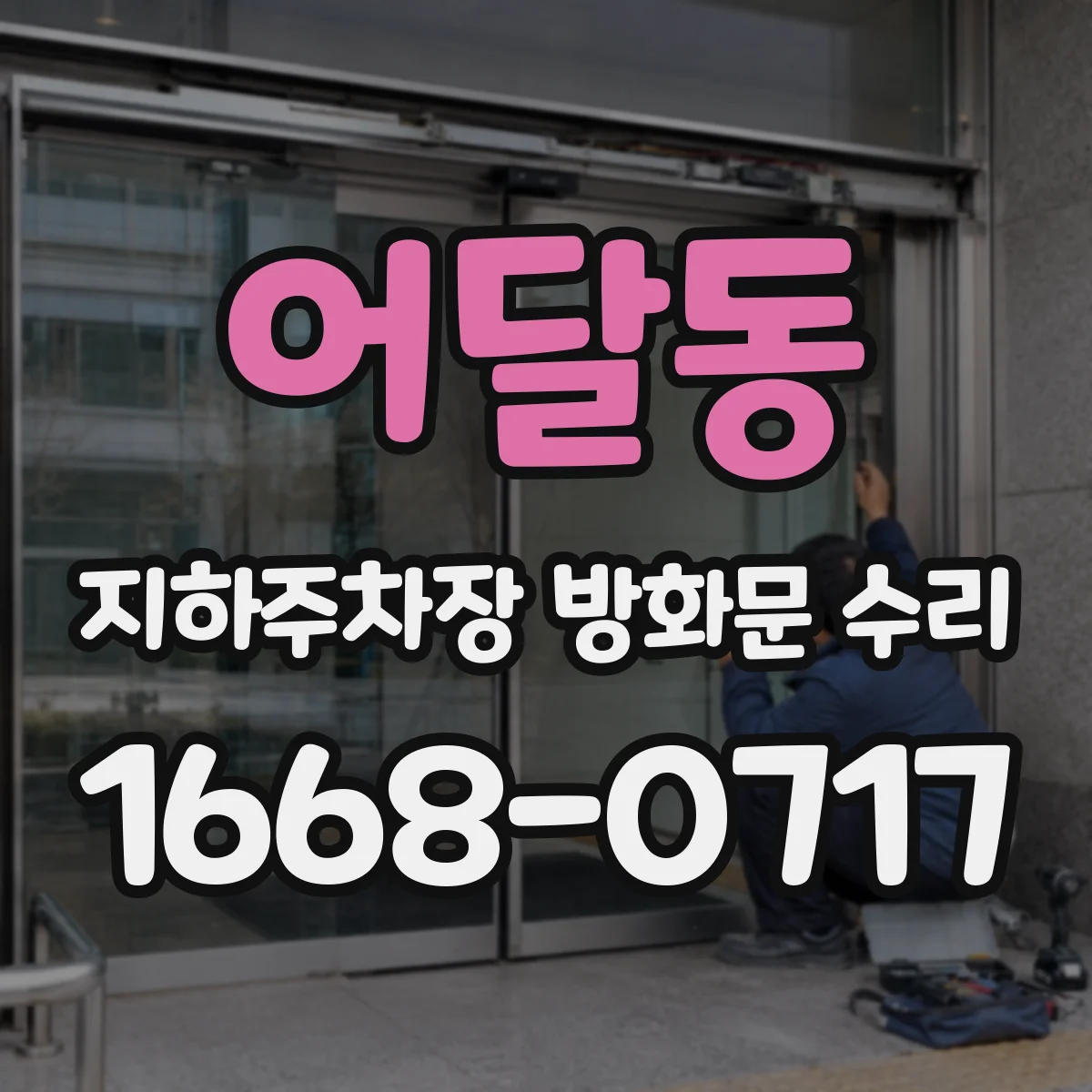 어달동 지하주차장 방화문 수리