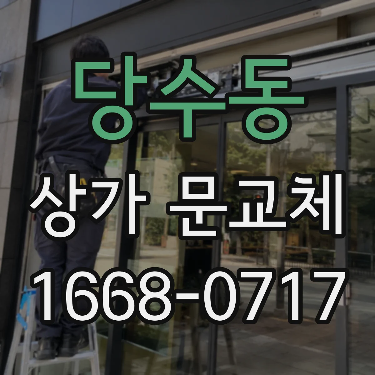 당수동 상가 문교체