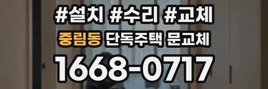 중림동 단독주택 문교체