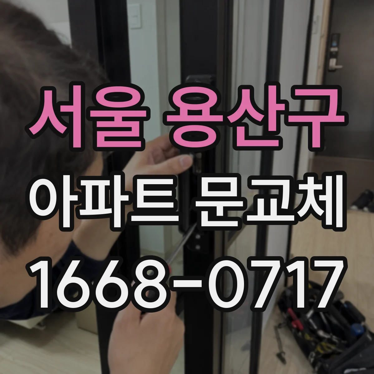 서울 용산구 아파트 문교체