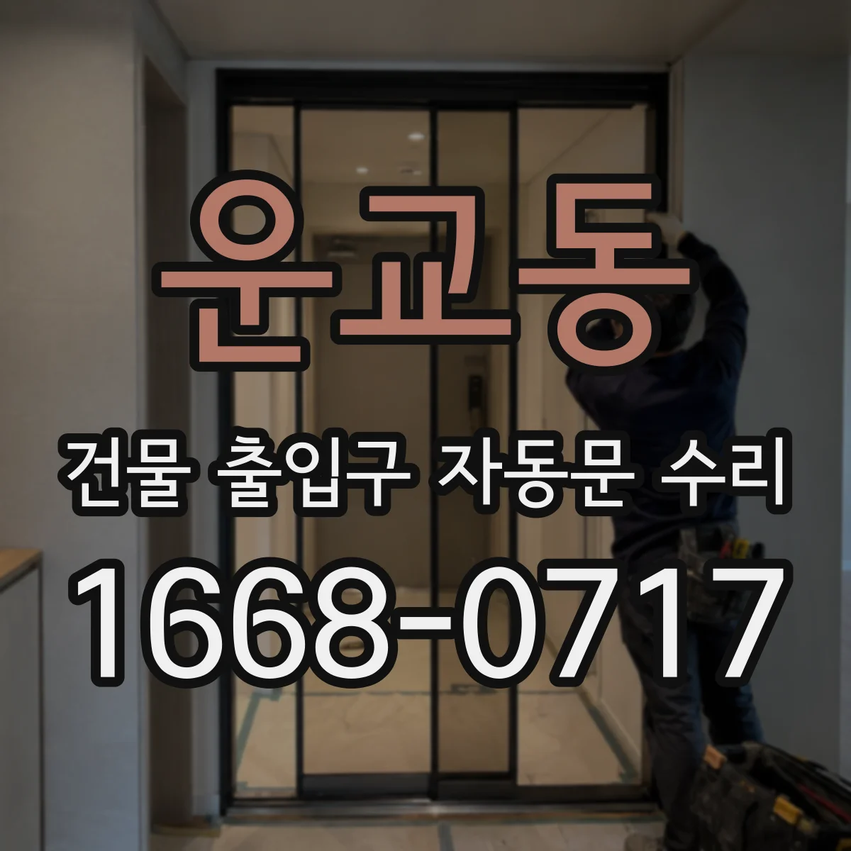 운교동 건물 출입구 자동문 수리