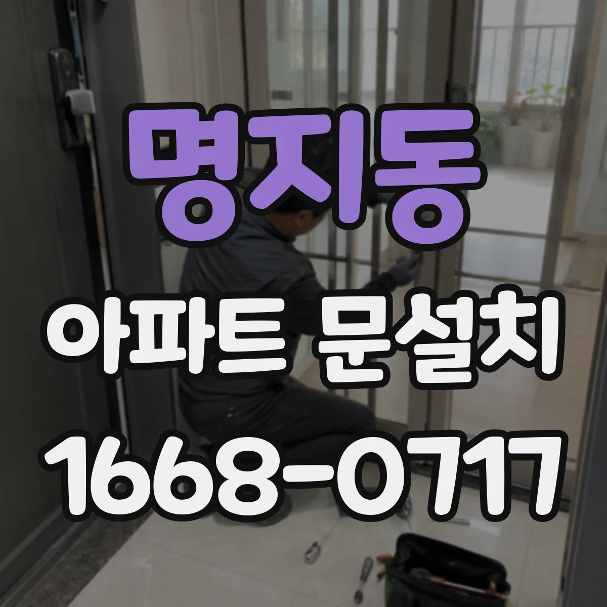 명지동 아파트 문설치
