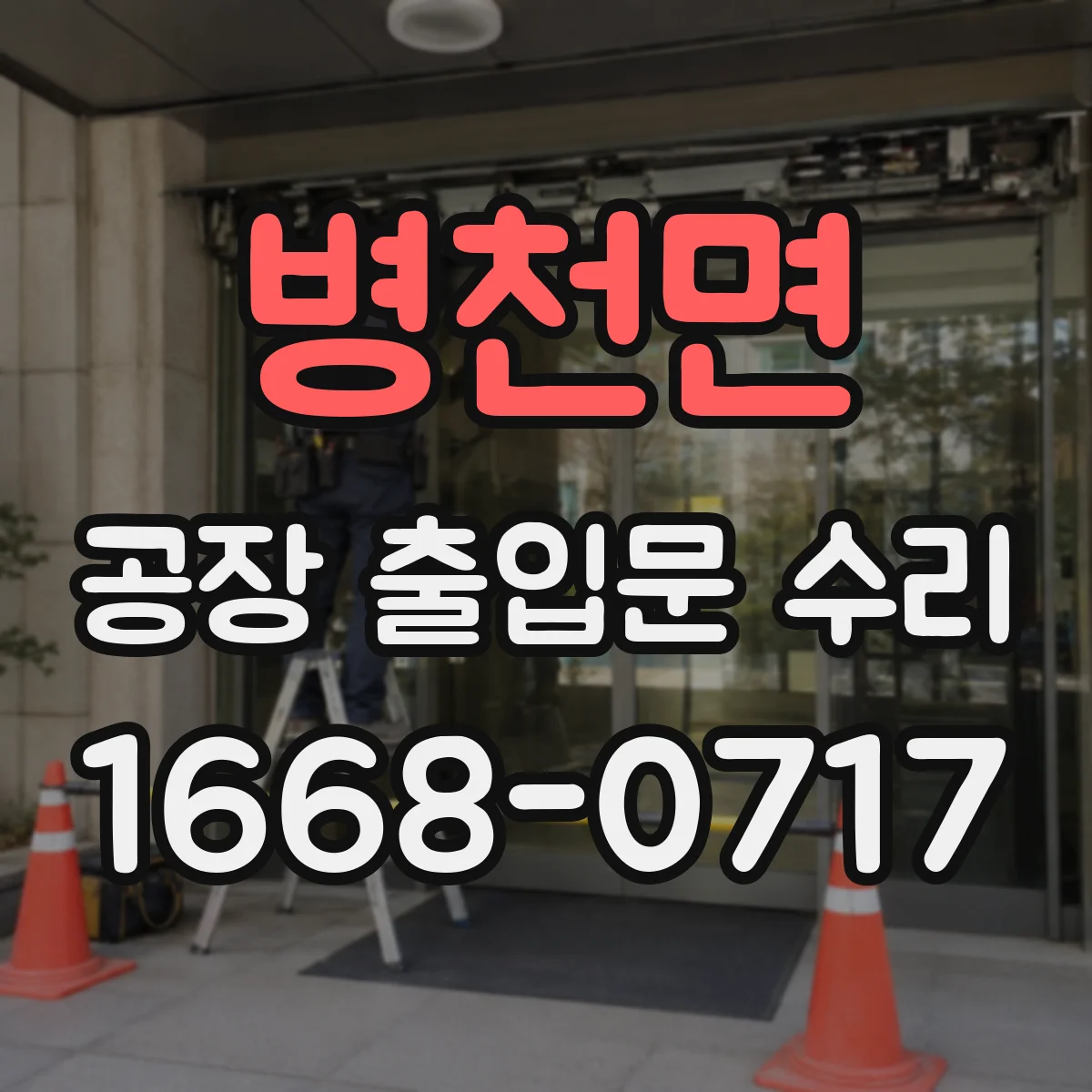 병천면 공장 출입문 수리