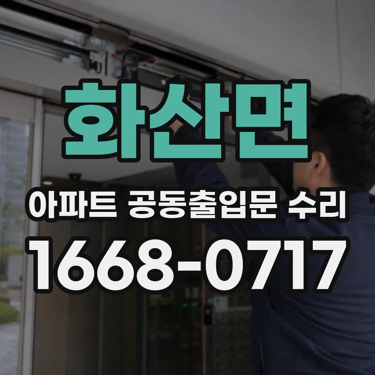 화산면 아파트 공동출입문 수리