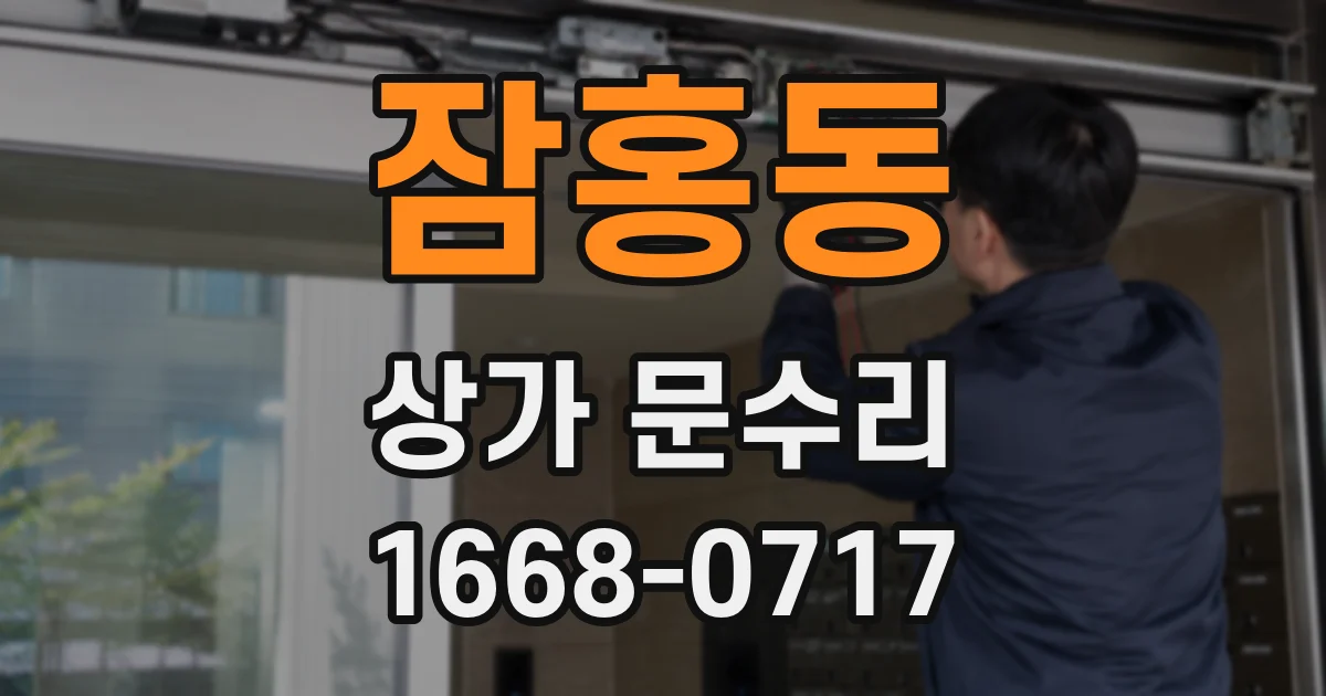 잠홍동 상가 문수리
