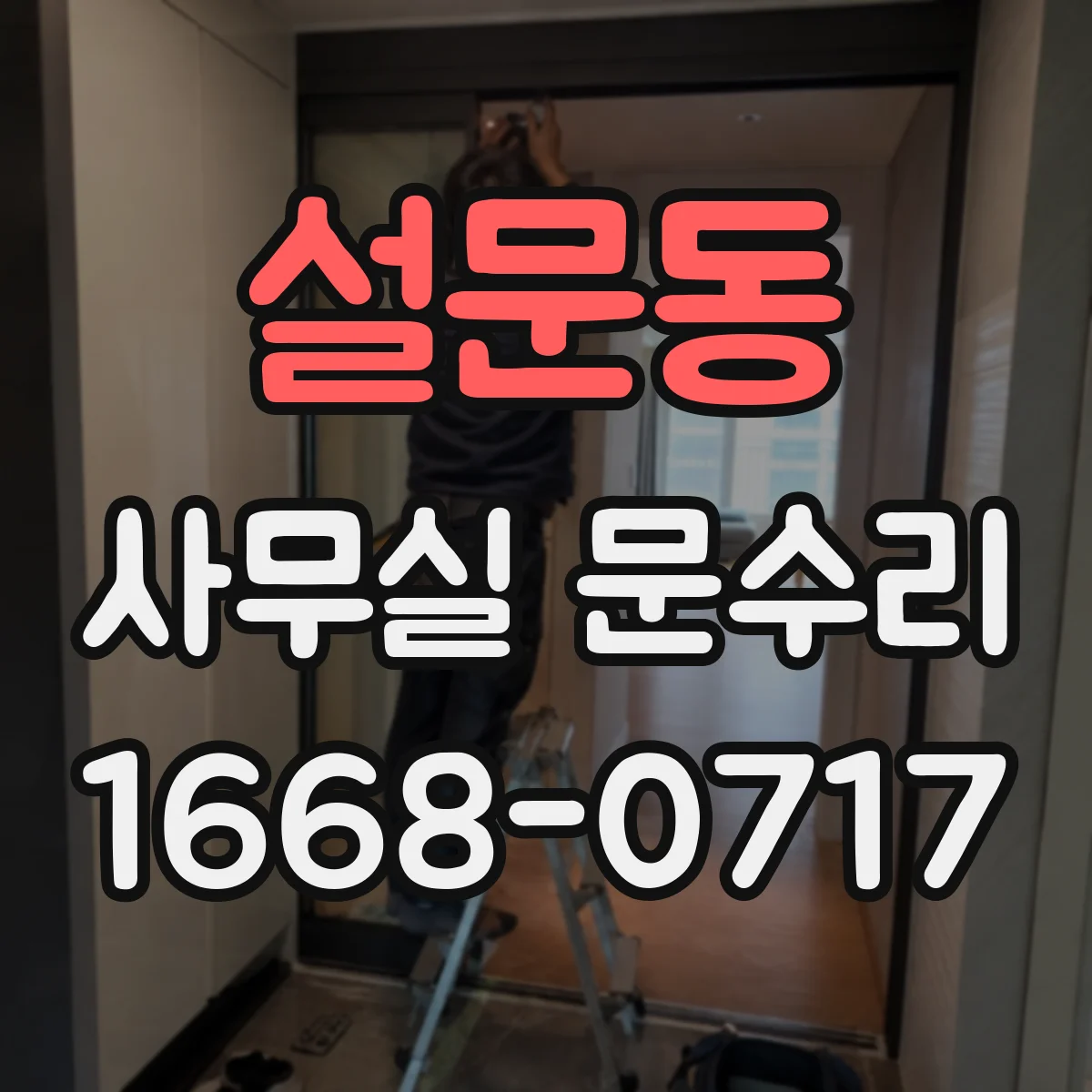 설문동 사무실 문수리