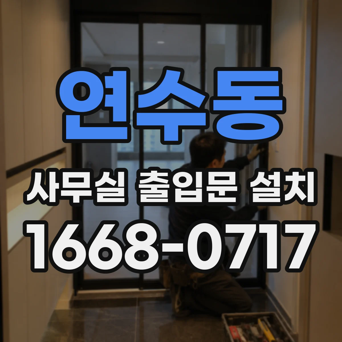 연수동 사무실 출입문 설치