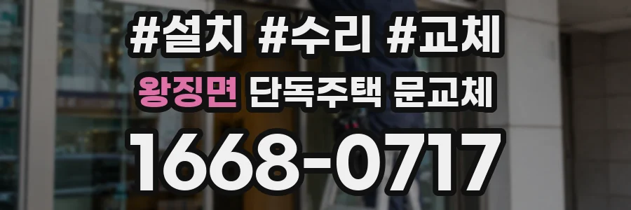 왕징면 단독주택 문교체