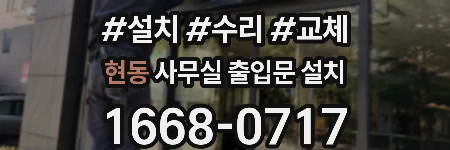 현동 사무실 출입문 설치