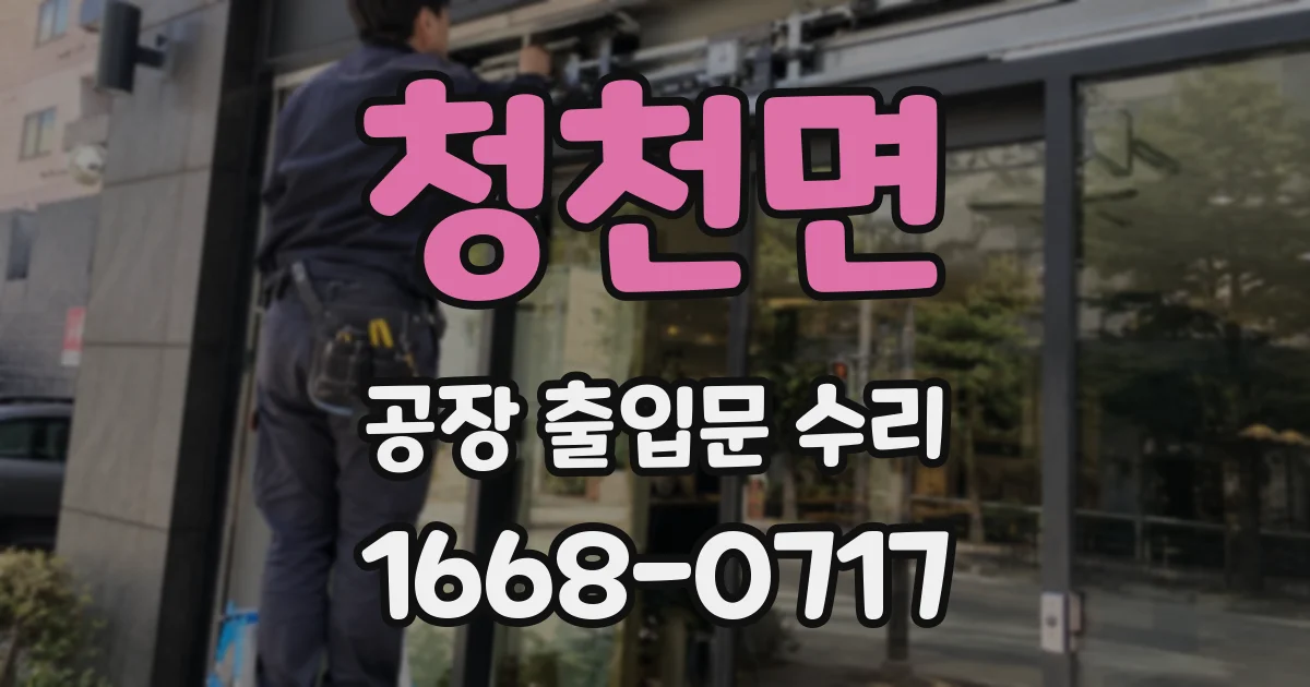 청천면 공장 출입문 수리