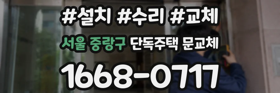 서울 중랑구 단독주택 문교체