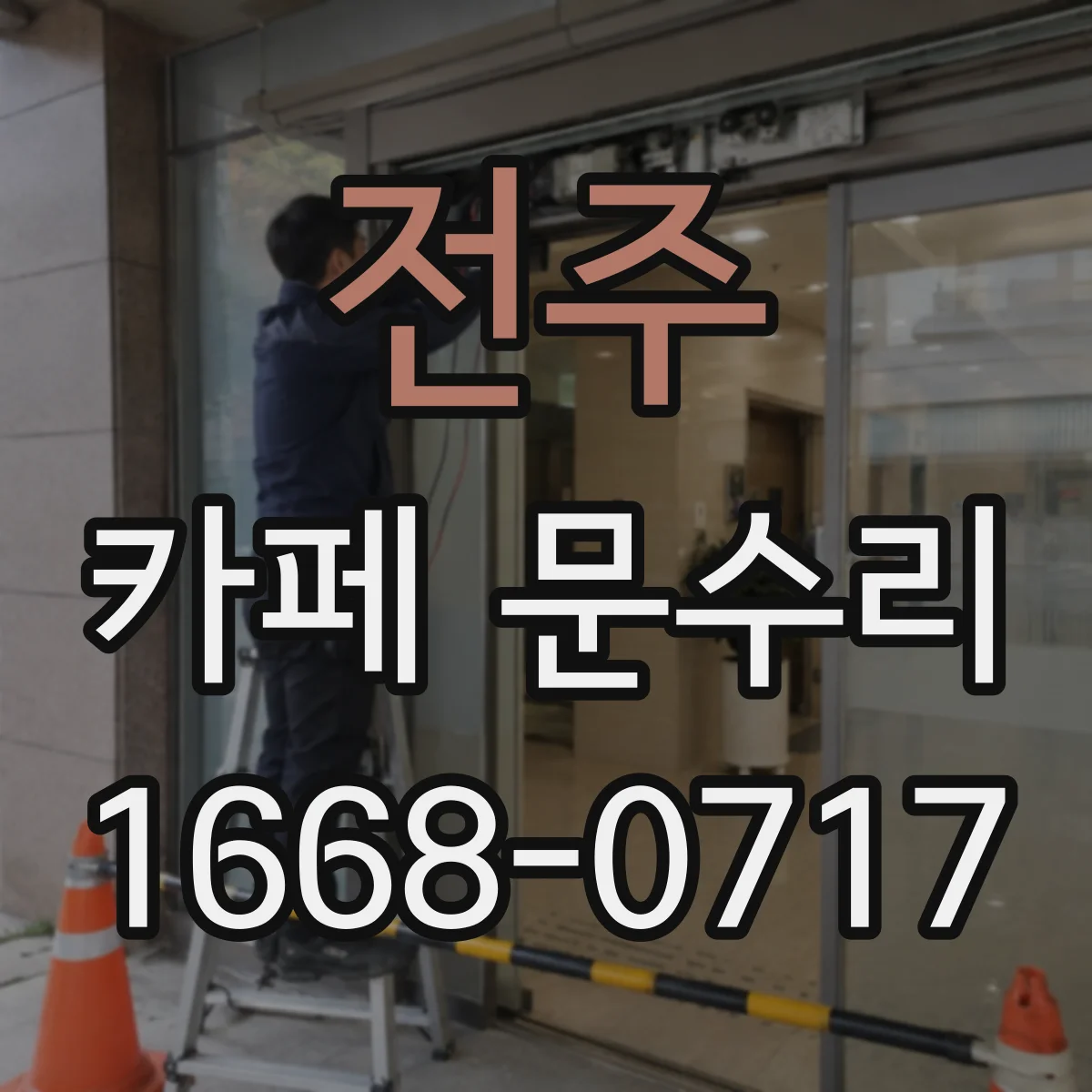 전주 카페 문수리 점포 방화문 작동 상태 점검과 조치 방법