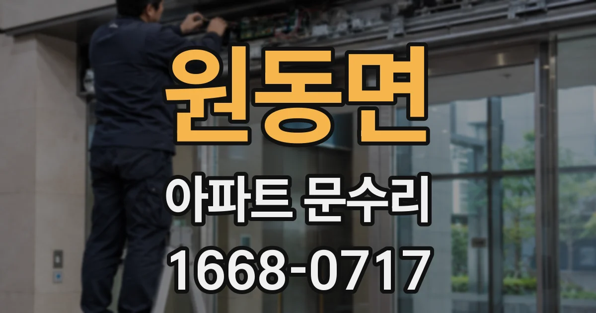 원동면 아파트 문수리