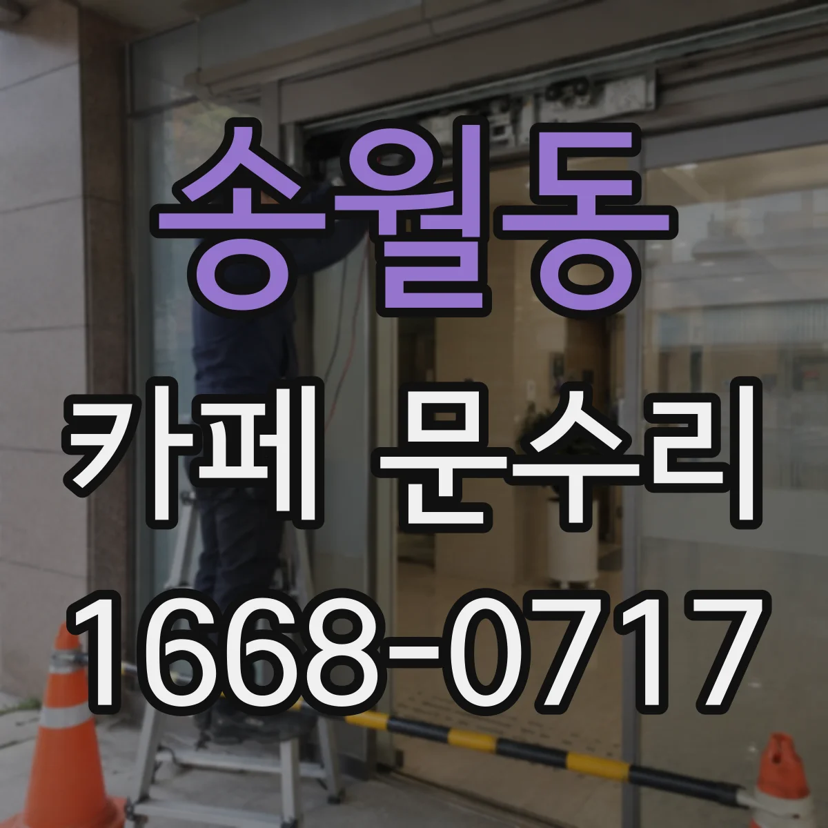 송월동 카페 문수리