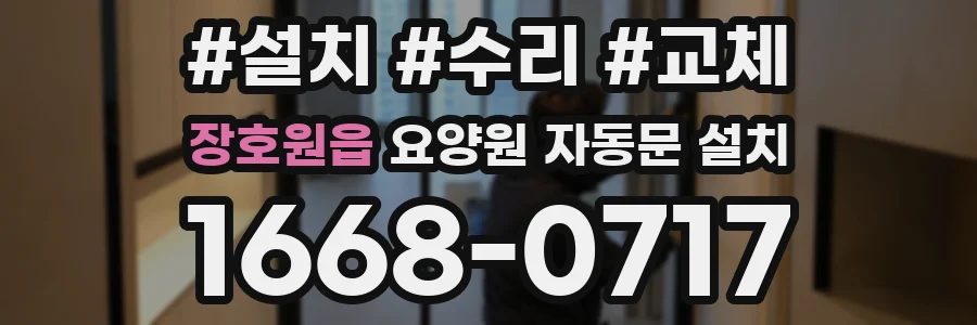 장호원읍 요양원 자동문 설치