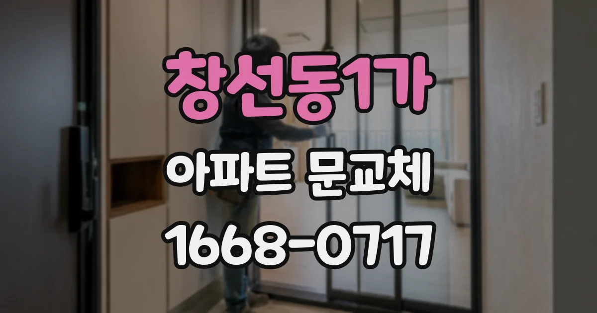 창선동1가 아파트 문교체