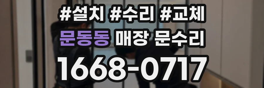 문동동 매장 문수리