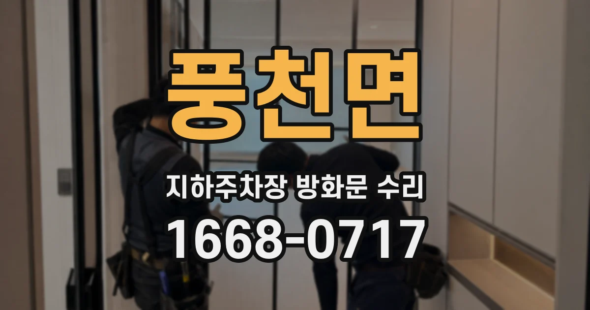 풍천면 지하주차장 방화문 수리