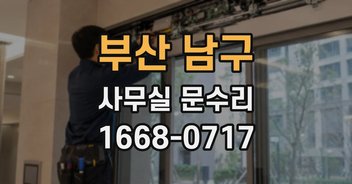 부산 남구 사무실 문수리