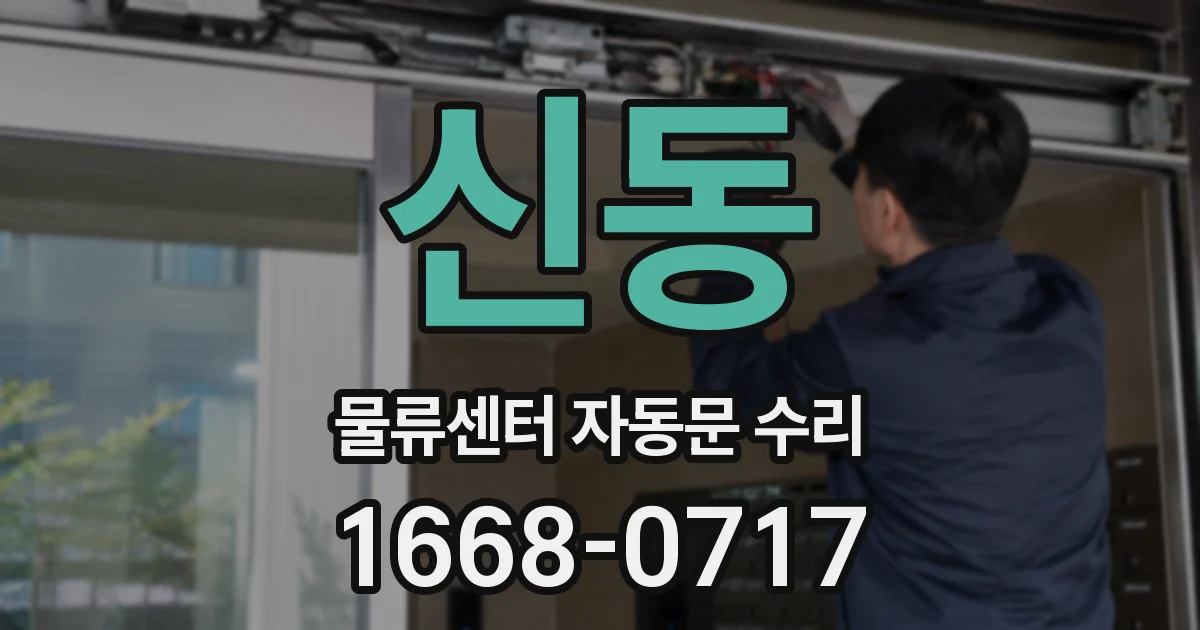 신동 물류센터 자동문 수리