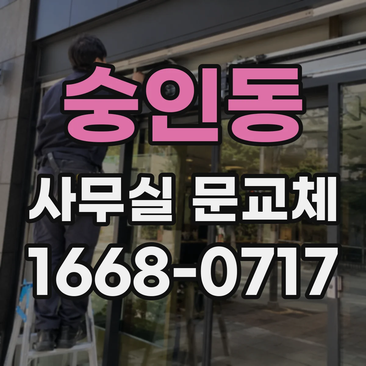 숭인동 사무실 문교체