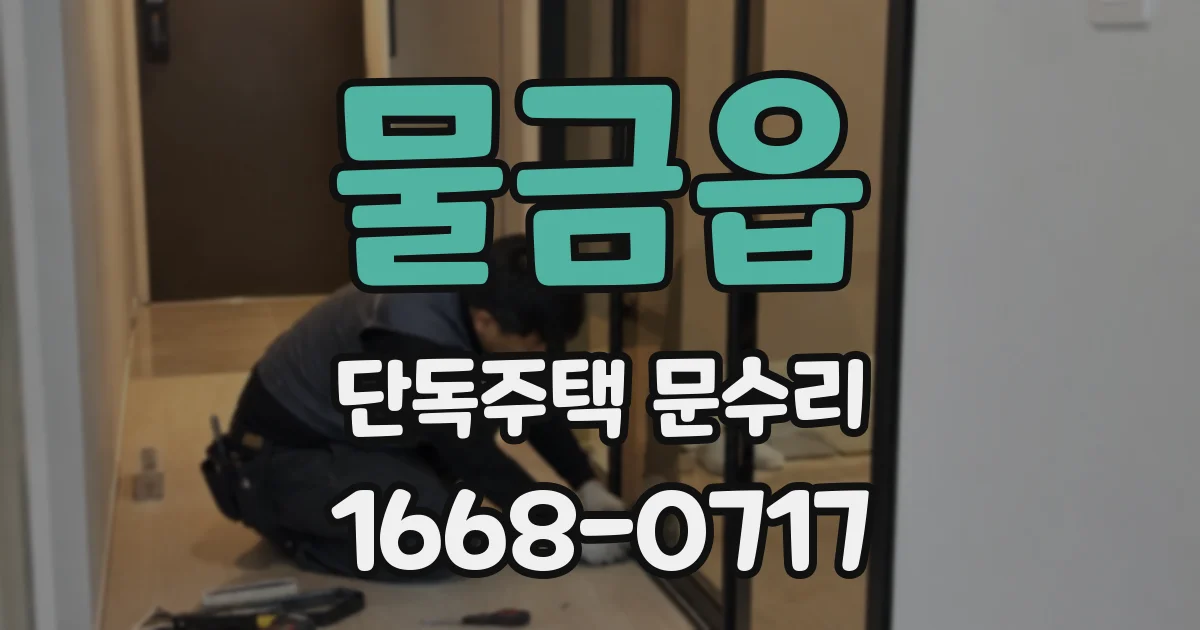 물금읍 단독주택 문수리