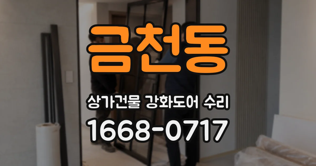 금천동 상가건물 강화도어 수리