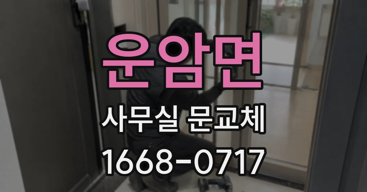 운암면 사무실 문교체