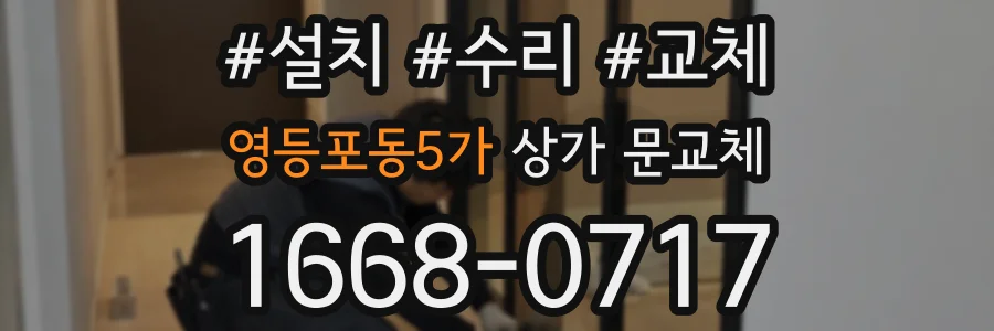 영등포동5가 상가 문교체