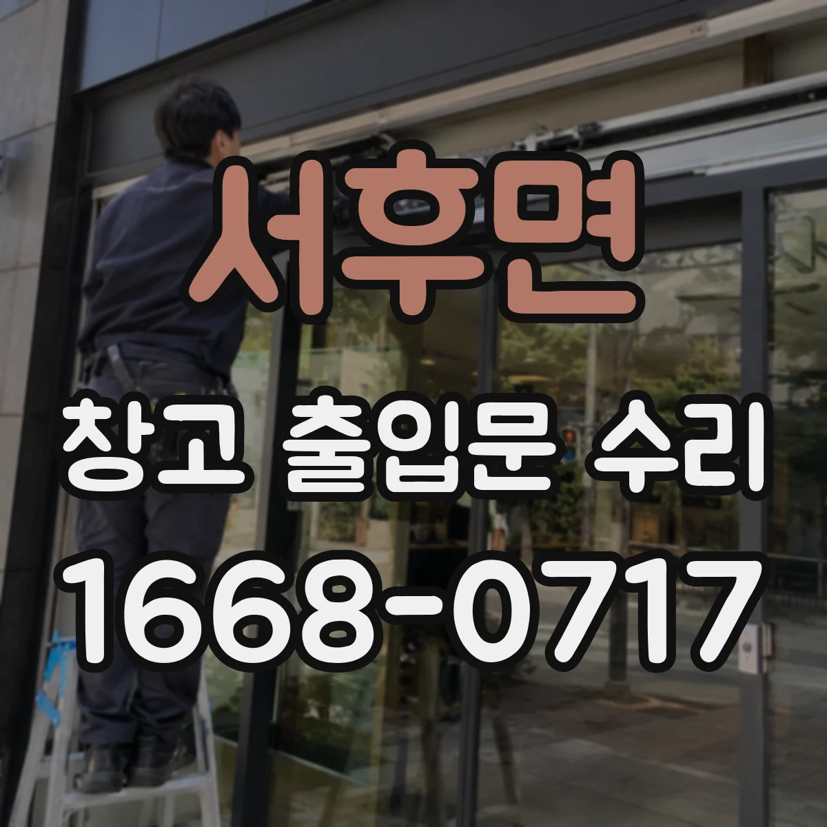 서후면 창고 출입문 수리