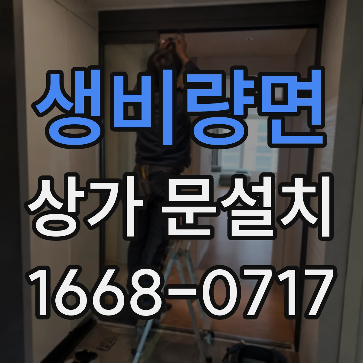 생비량면 상가 문설치