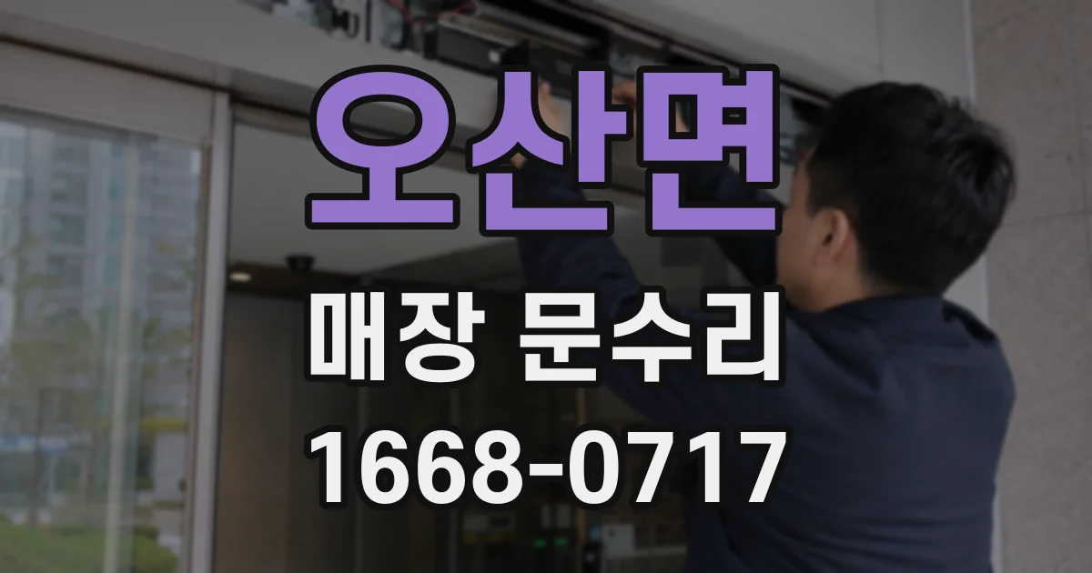 오산면 매장 문수리