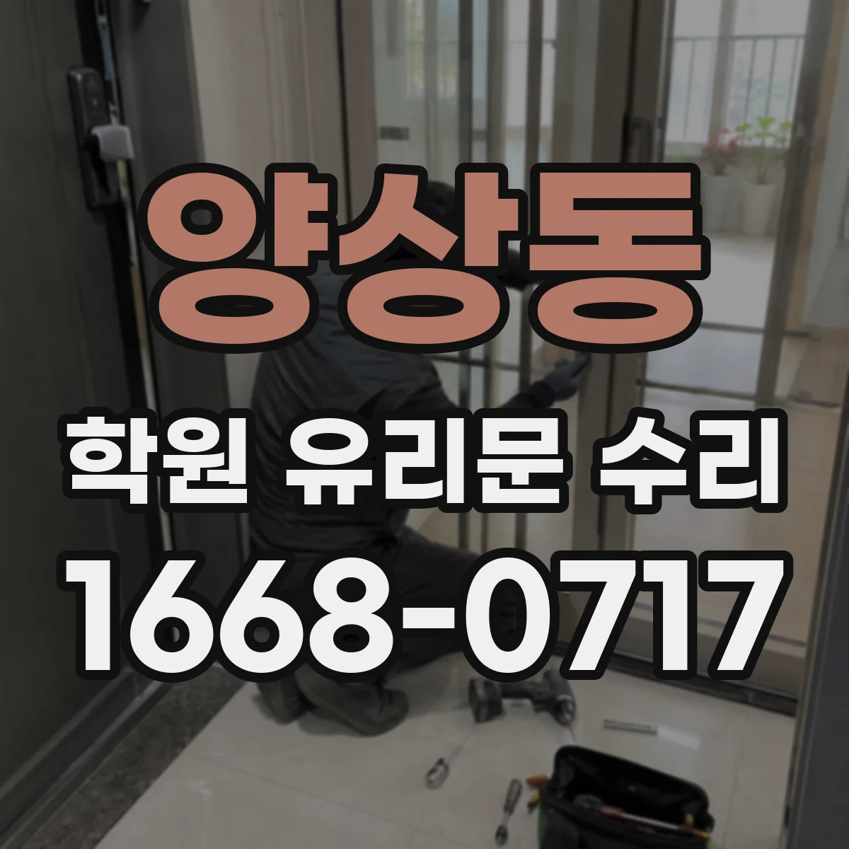 양상동 학원 유리문 수리
