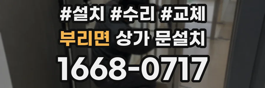부리면 상가 문설치