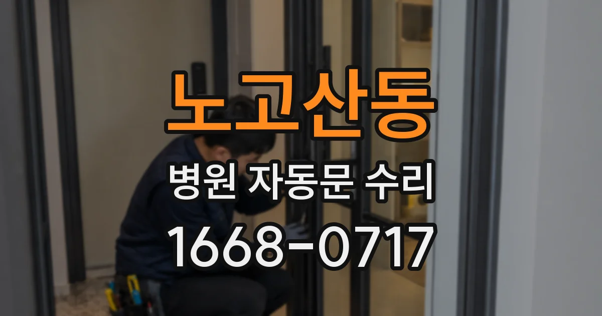 노고산동 병원 자동문 수리