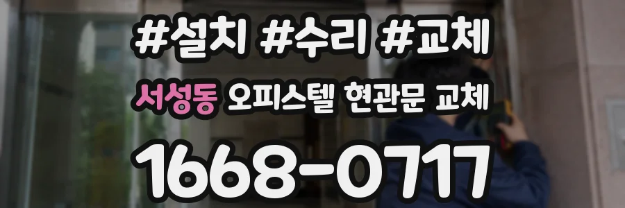 서성동 오피스텔 현관문 교체