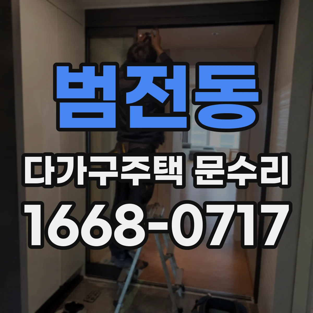 범전동 다가구주택 문수리