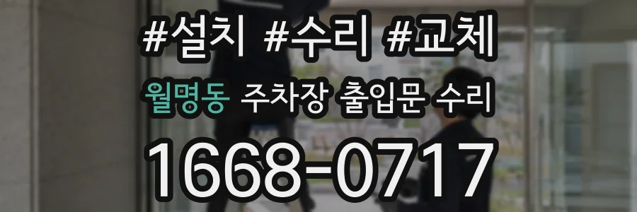 월명동 주차장 출입문 수리