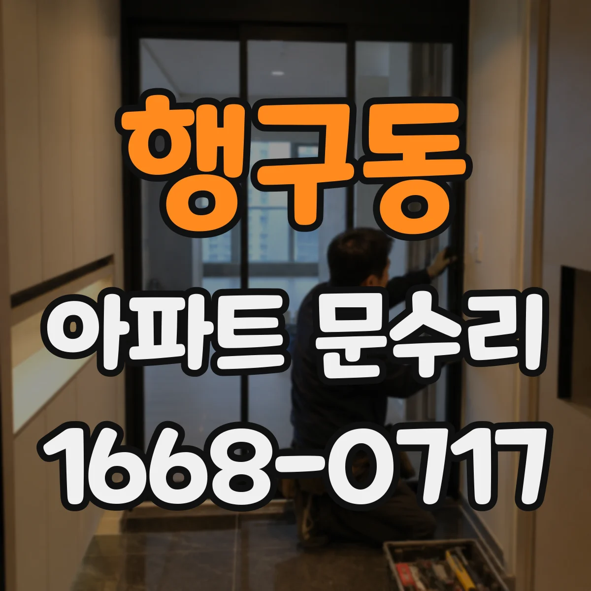 행구동 아파트 문수리 문틀 쏠림 의심 시 경첩 영향 확인