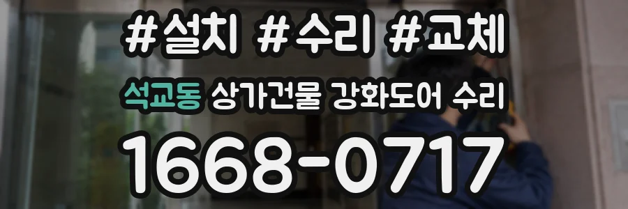석교동 상가건물 강화도어 수리
