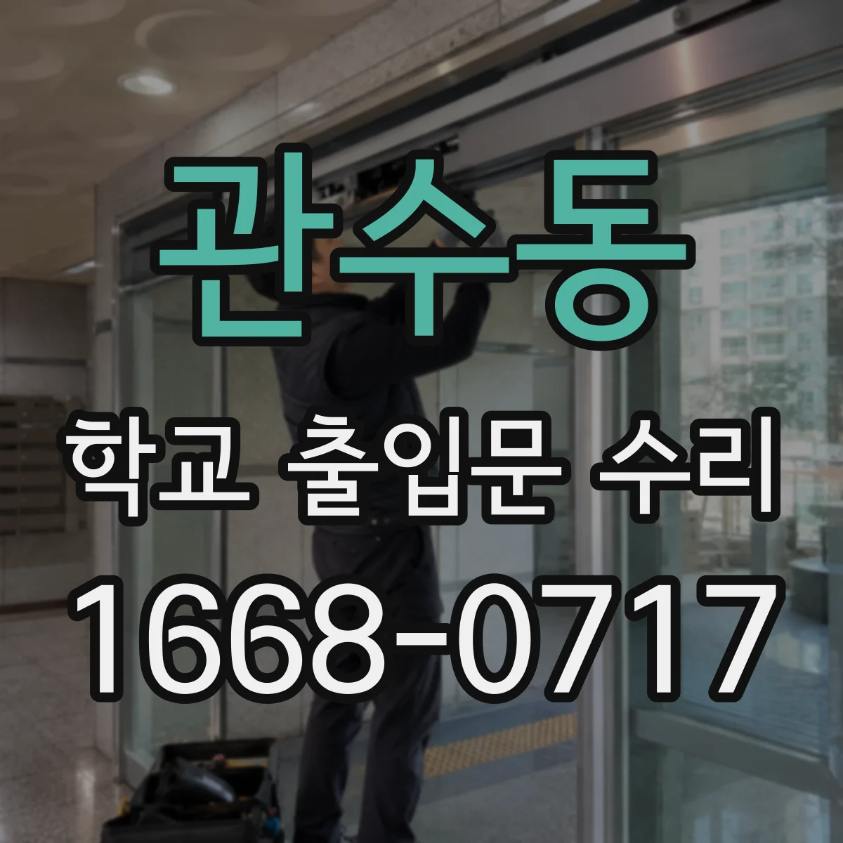 관수동 학교 출입문 수리