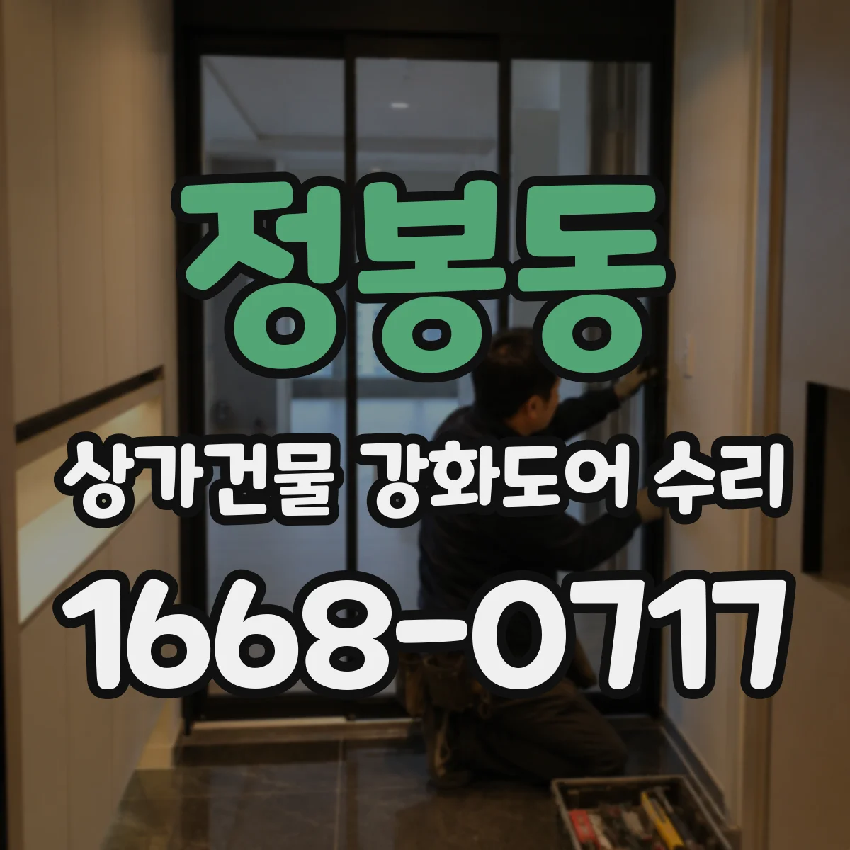 정봉동 상가건물 강화도어 수리