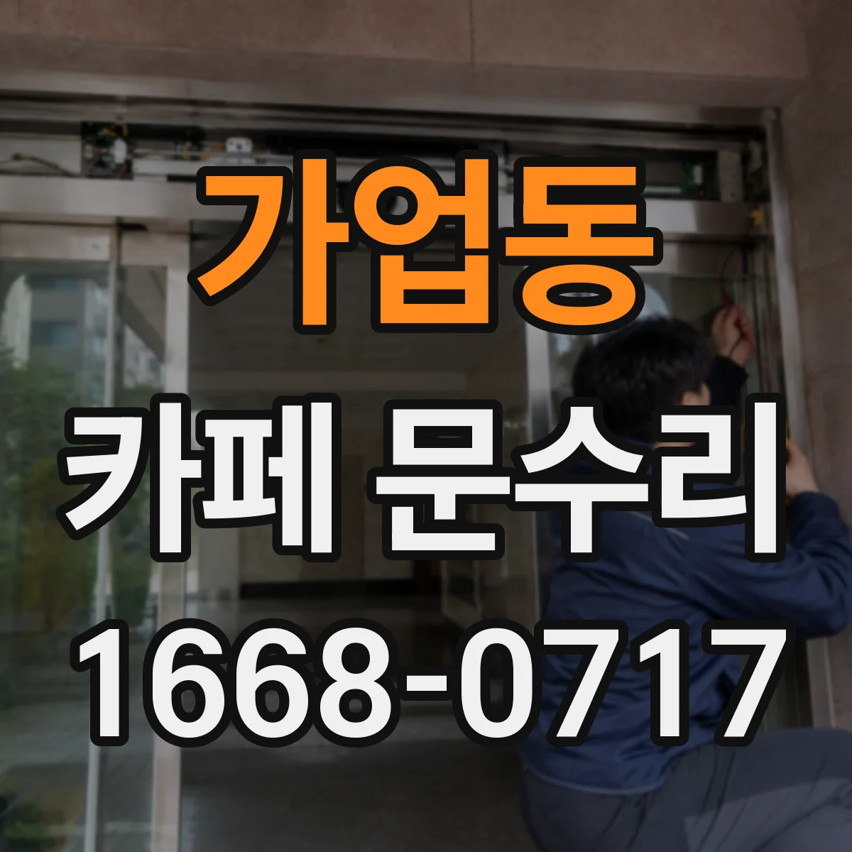 가업동 카페 문수리