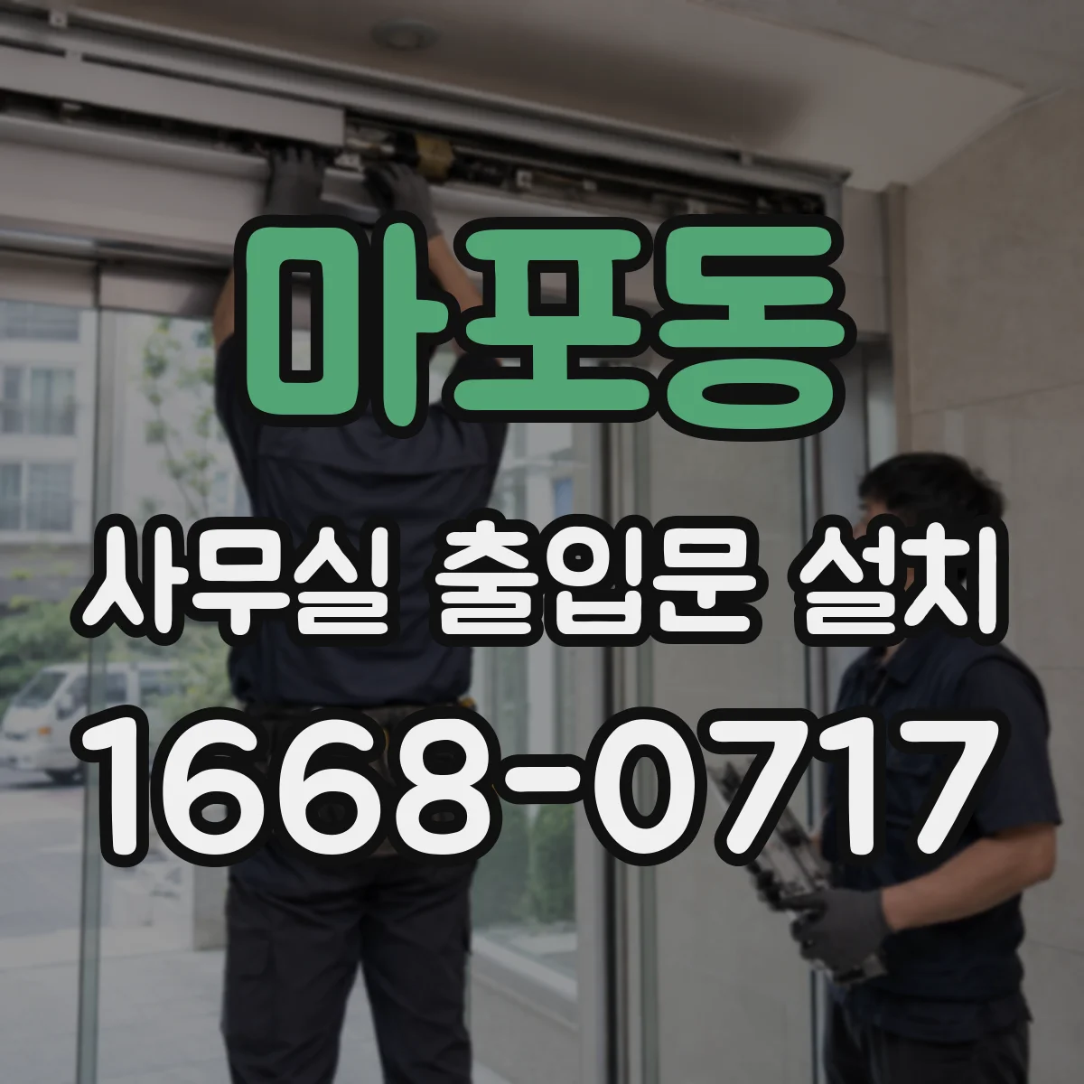 마포동 사무실 출입문 설치