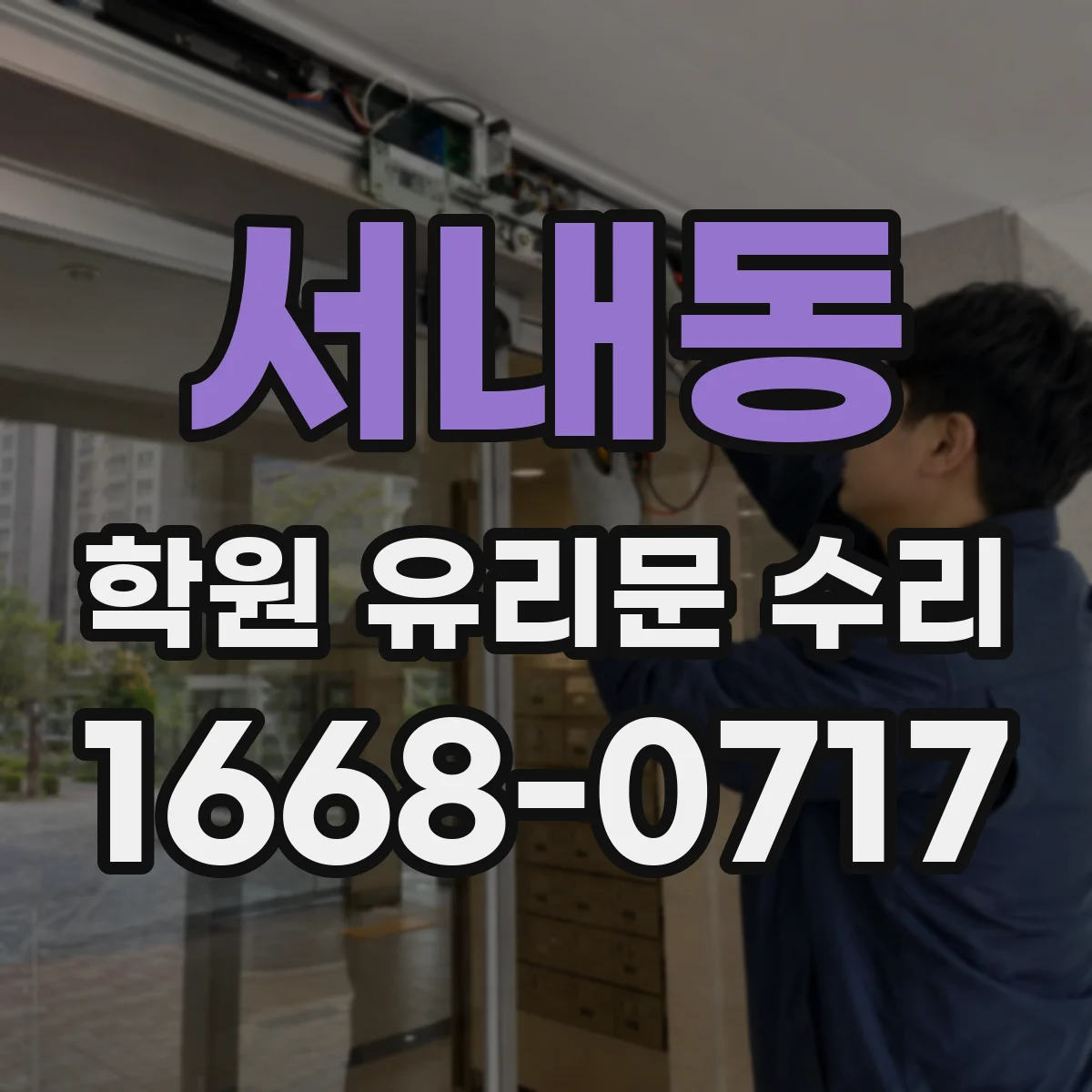서내동 학원 유리문 수리