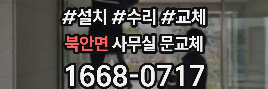 북안면 사무실 문교체
