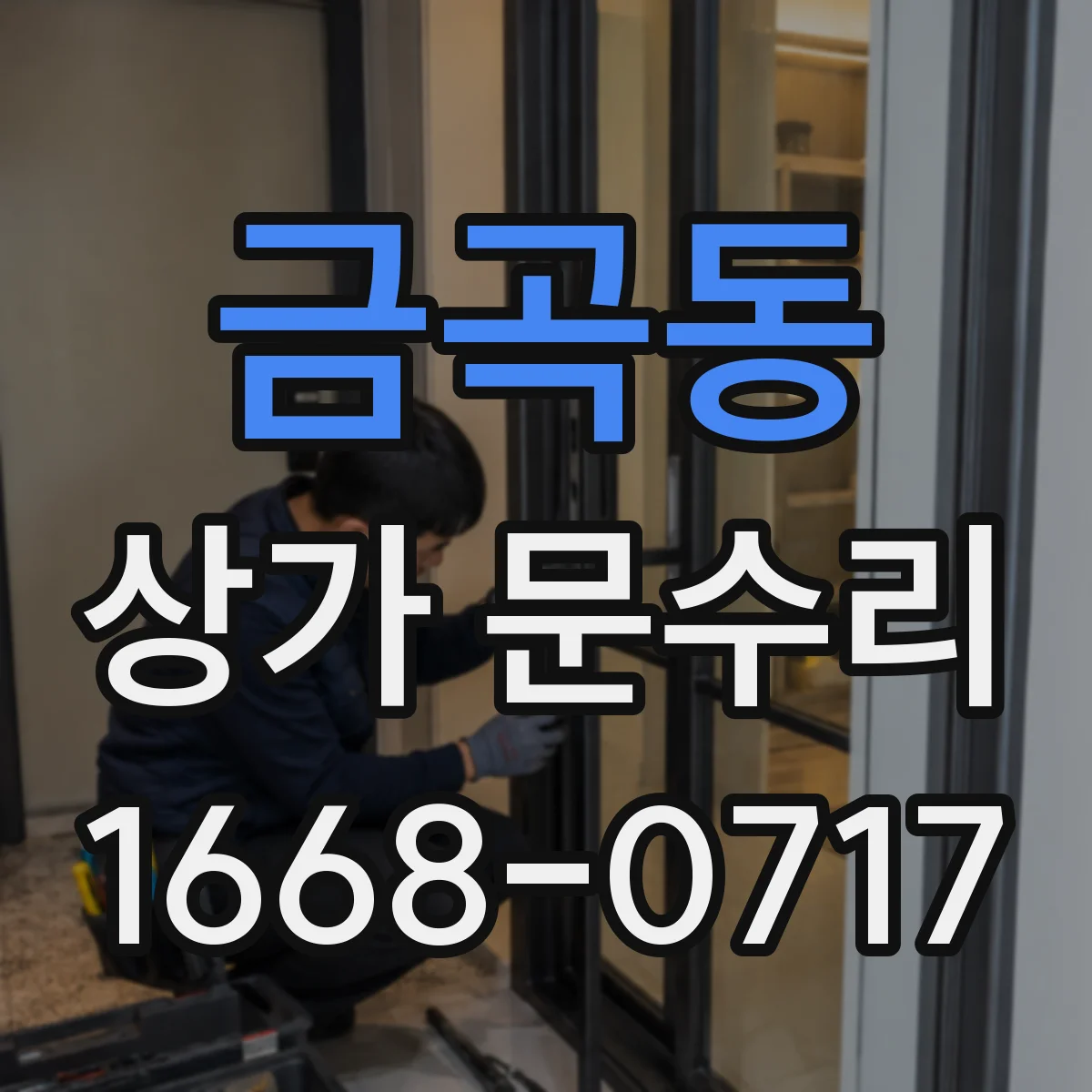 금곡동 상가 문수리